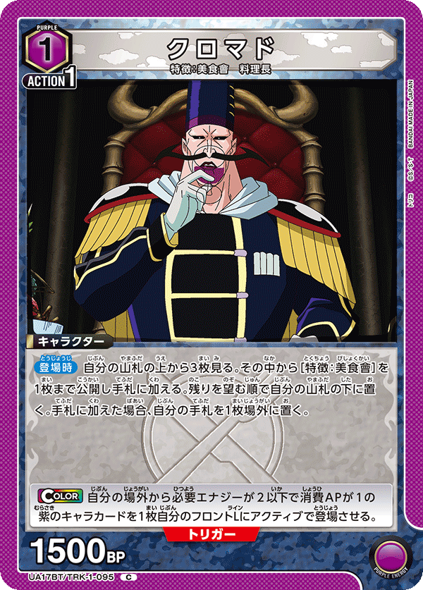 クロマド（UA17BT/TRK-1-095）［C］