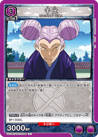 千代（UA17BT/TRK-1-096）［C］