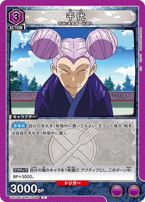 千代（UA17BT/TRK-1-096）［C］