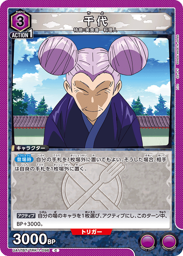 千代（UA17BT/TRK-1-096）［C］