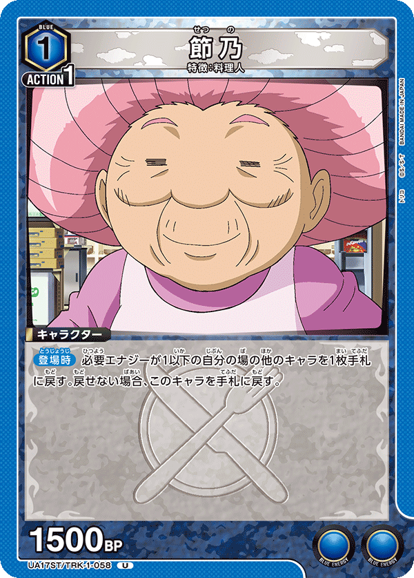 節乃（UA17ST/TRK-1-058）［U］