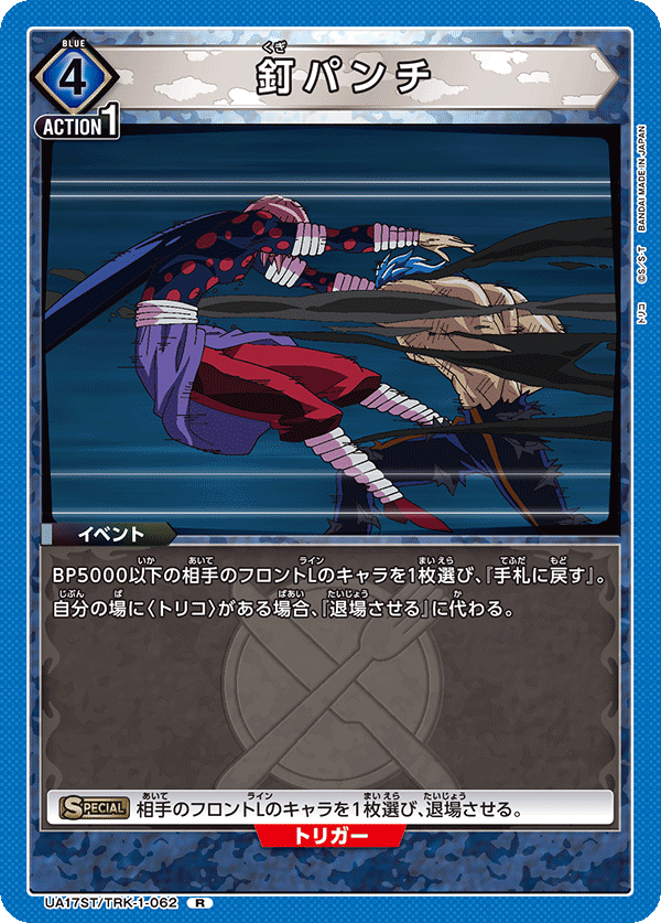 釘パンチ（UA17ST/TRK-1-062）［R］