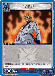 マッチ（UA17ST/TRK-1-103）［C］