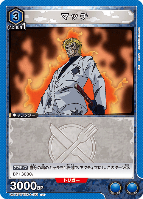 マッチ（UA17ST/TRK-1-103）［C］