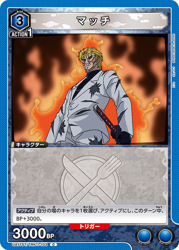 マッチ（UA17ST/TRK-1-103）［C］