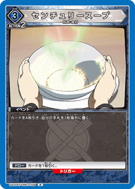 センチュリースープ（UA17ST/TRK-1-109）［R］