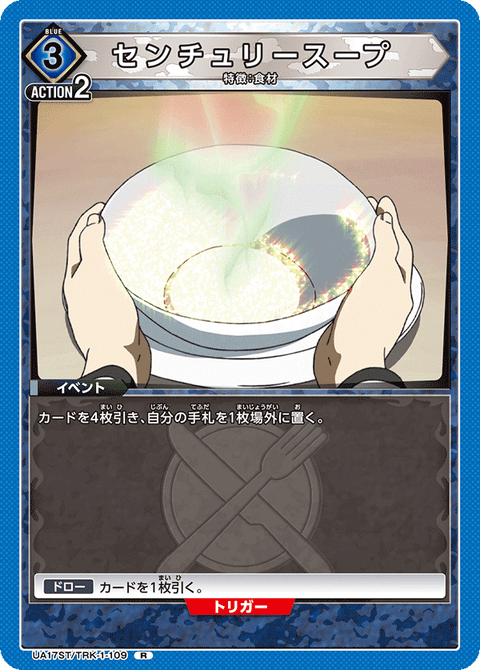 センチュリースープ（UA17ST/TRK-1-109）［R］
