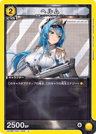 ヘルム（UA18BT/NIK-1-002）［U］