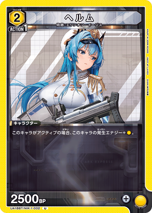 ヘルム（UA18BT/NIK-1-002）［U］