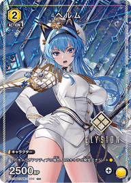 ヘルム（UA18BT/NIK-1-002）［U★ / パラレル］