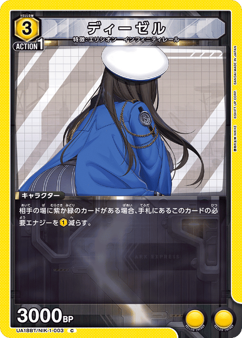 ディーゼル（UA18BT/NIK-1-003）［C］