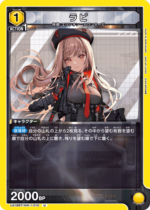 ラピ（UA18BT/NIK-1-010）［U］