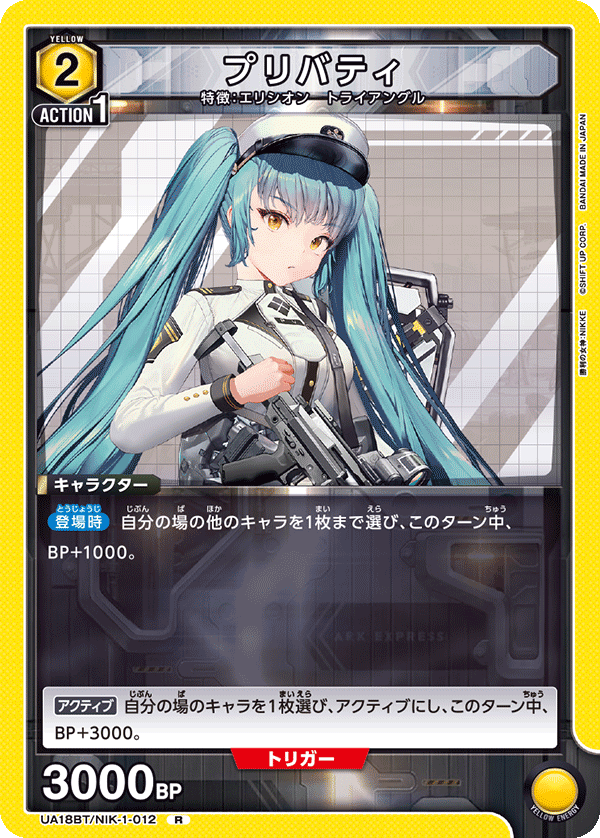プリバティ（UA18BT/NIK-1-012）［R］