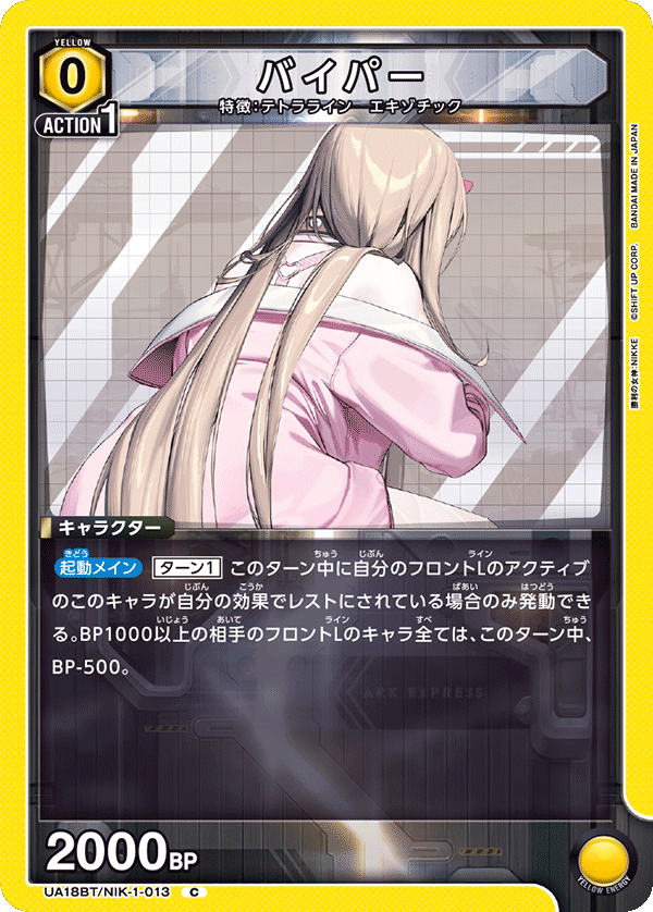 バイパー（UA18BT/NIK-1-013）［C］