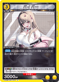 バイパー（UA18BT/NIK-1-014）［U］