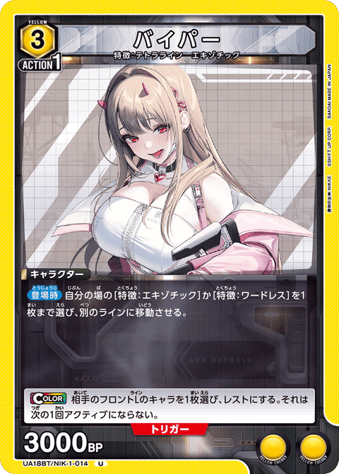 バイパー（UA18BT/NIK-1-014）［U］