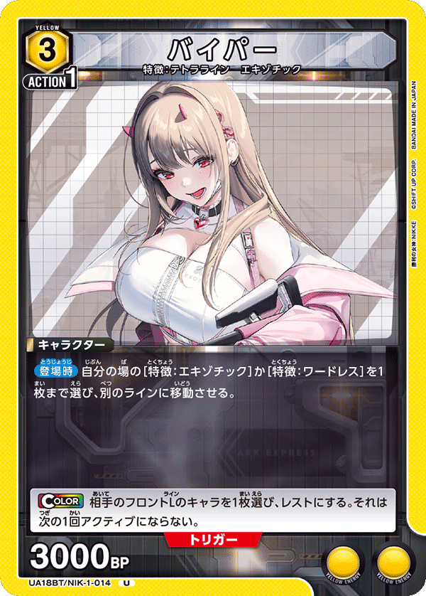 バイパー（UA18BT/NIK-1-014）［U］