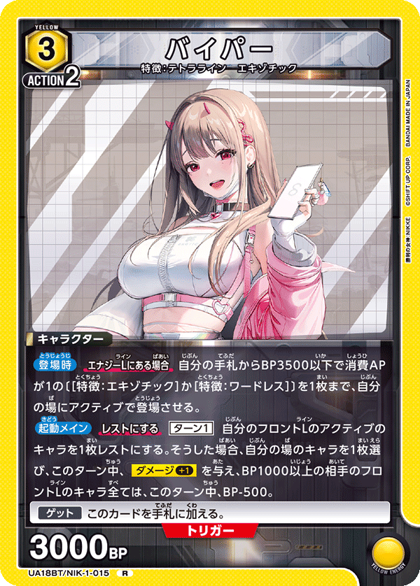 バイパー（UA18BT/NIK-1-015）［R］