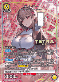 バイパー（UA18BT/NIK-1-015）［R★ / パラレル］