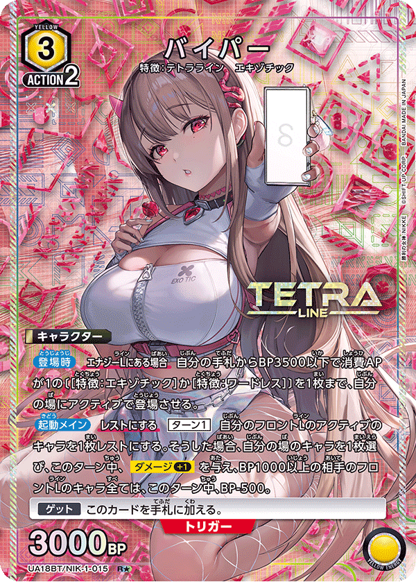 バイパー（UA18BT/NIK-1-015）［R★ / パラレル］