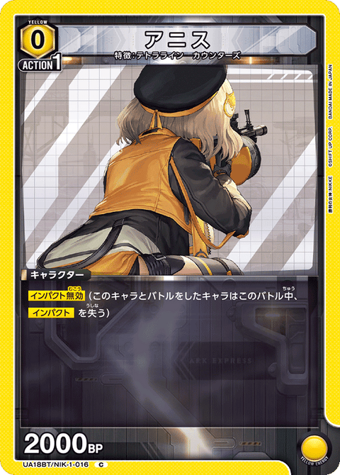 アニス（UA18BT/NIK-1-016）［C］