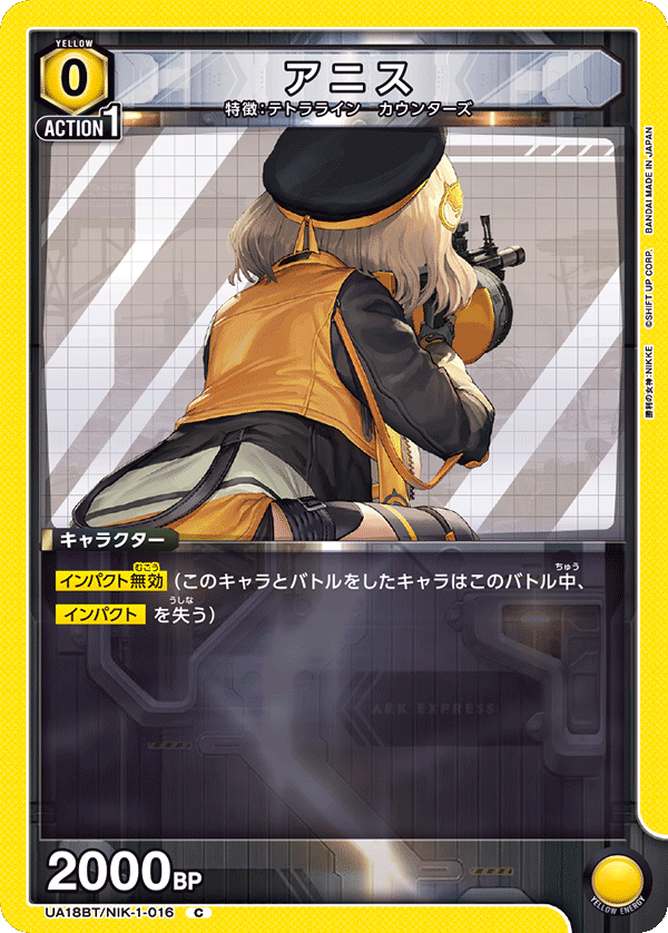 アニス（UA18BT/NIK-1-016）［C］