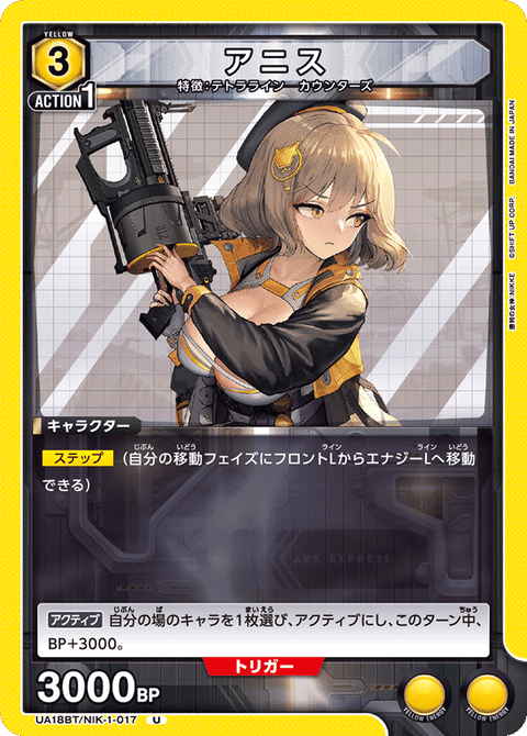 アニス（UA18BT/NIK-1-017）［U］