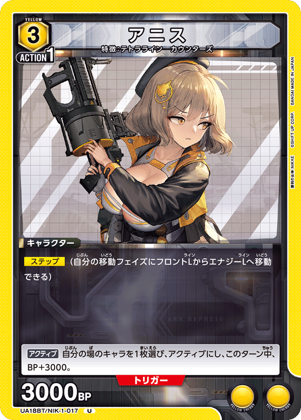 アニス（UA18BT/NIK-1-017）［U］