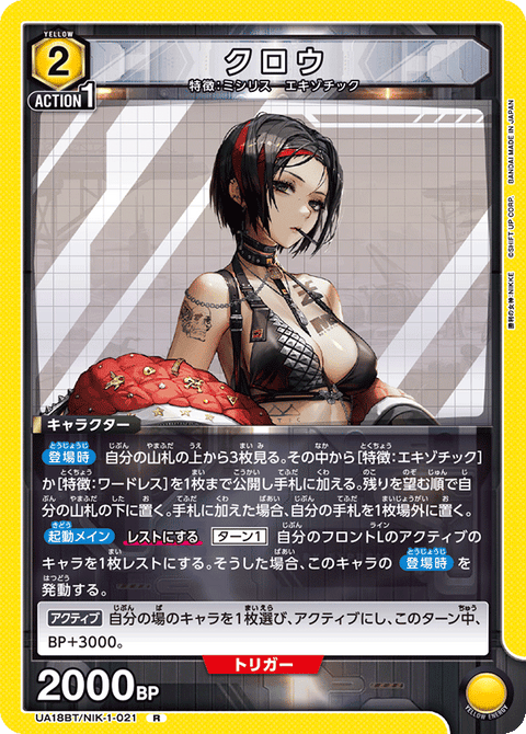 クロウ（UA18BT/NIK-1-021）［R］
