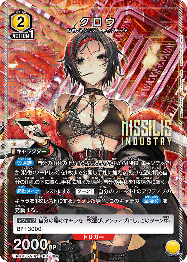 クロウ（UA18BT/NIK-1-021）［R★ / パラレル］