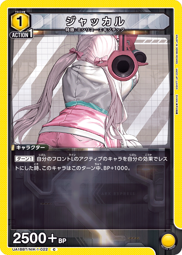 ジャッカル（UA18BT/NIK-1-022）［C］