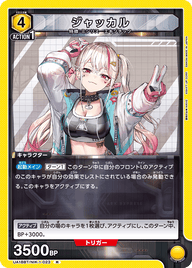 ジャッカル（UA18BT/NIK-1-023）［R］
