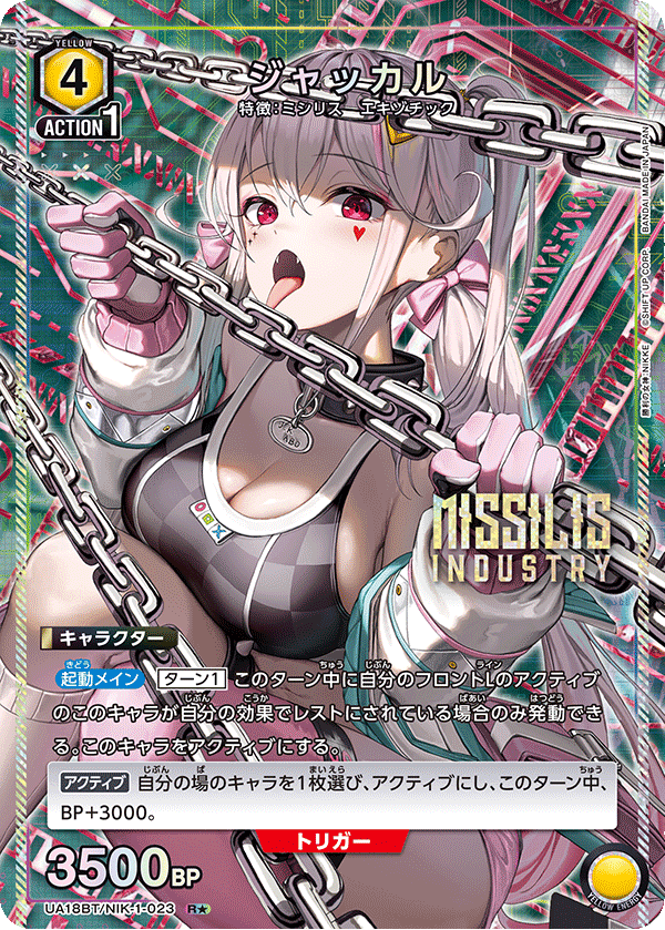ジャッカル（UA18BT/NIK-1-023）［R★ / パラレル］