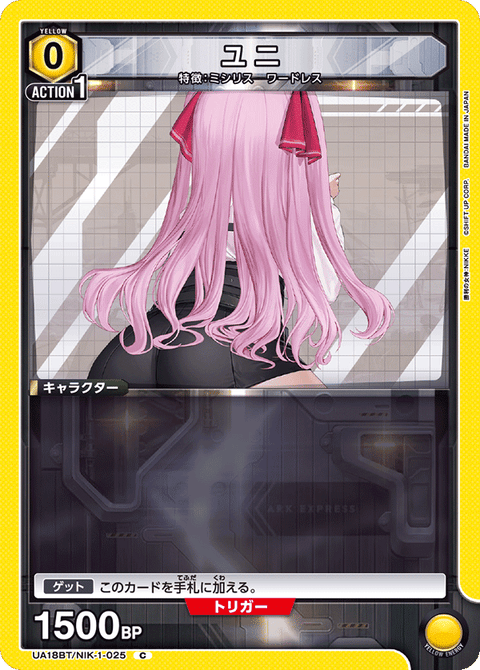 ユニ（UA18BT/NIK-1-025）［C］