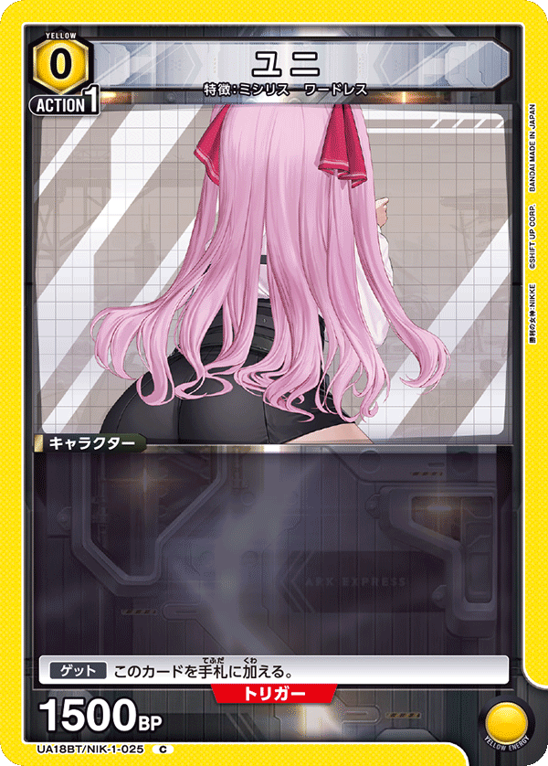 ユニ（UA18BT/NIK-1-025）［C］