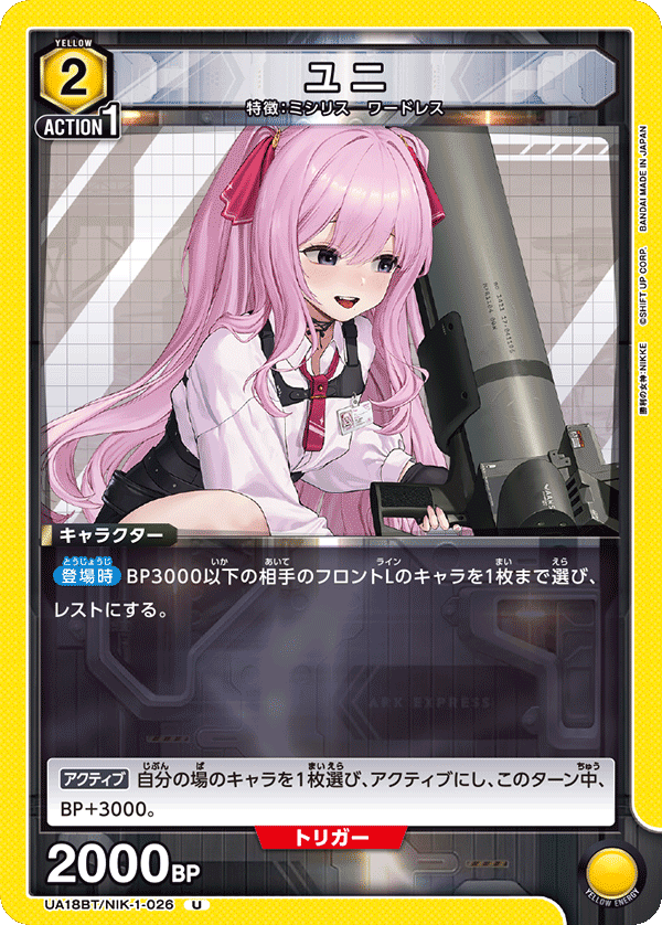 ユニ（UA18BT/NIK-1-026）［U］