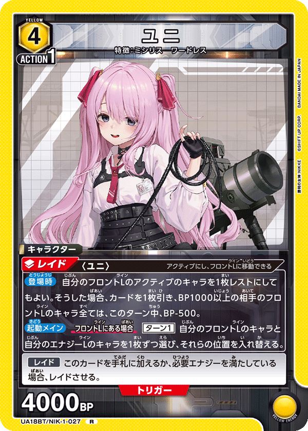 ユニ（UA18BT/NIK-1-027）［R］