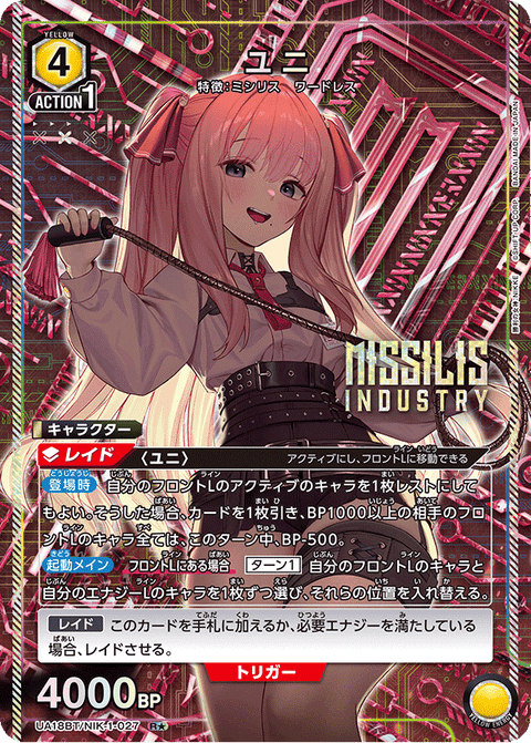ユニ（UA18BT/NIK-1-027）［R★ / パラレル］