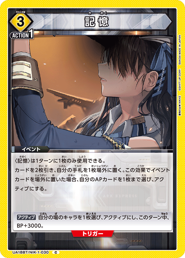 記憶（UA18BT/NIK-1-030）［C］