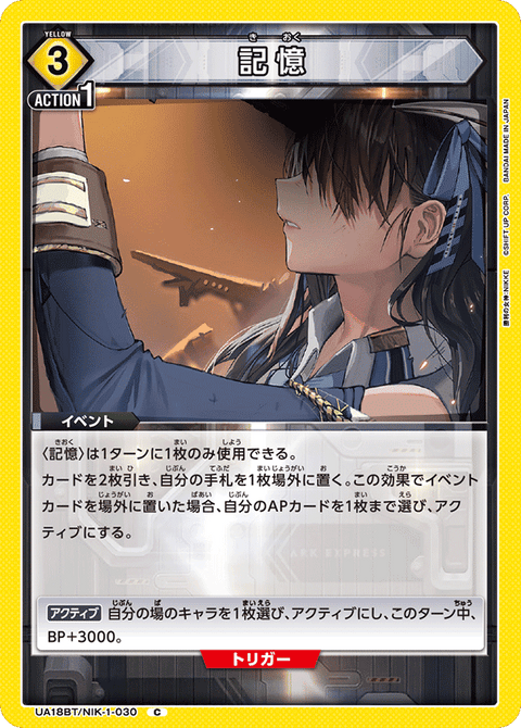 記憶（UA18BT/NIK-1-030）［C］