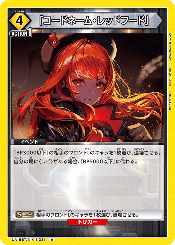 「コードネーム・レッドフード」（UA18BT/NIK-1-031）［R］