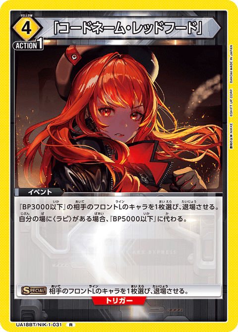 「コードネーム・レッドフード」（UA18BT/NIK-1-031）［R］