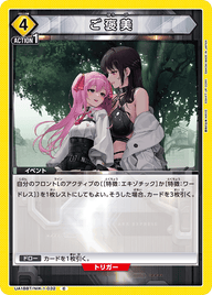 ご褒美（UA18BT/NIK-1-032）［C］