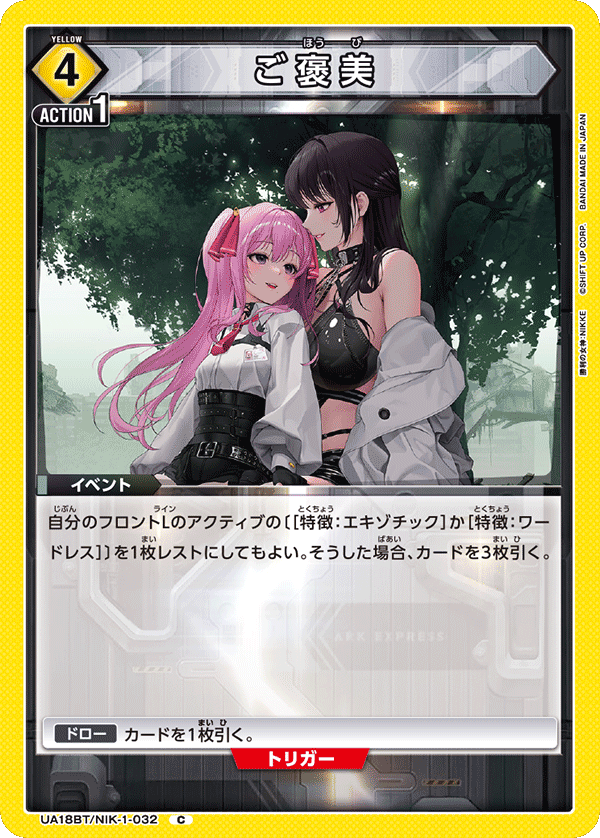 ご褒美（UA18BT/NIK-1-032）［C］