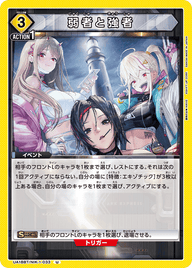 弱者と強者（UA18BT/NIK-1-033）［U］