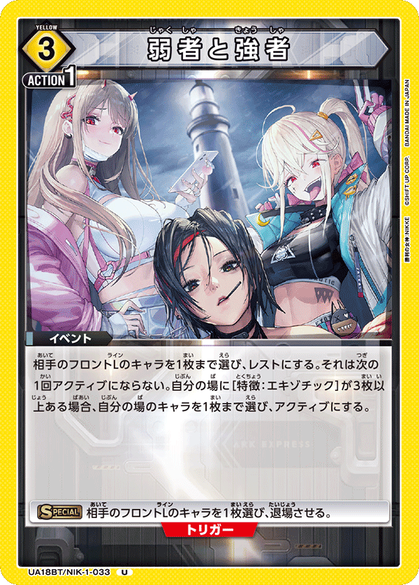 弱者と強者（UA18BT/NIK-1-033）［U］