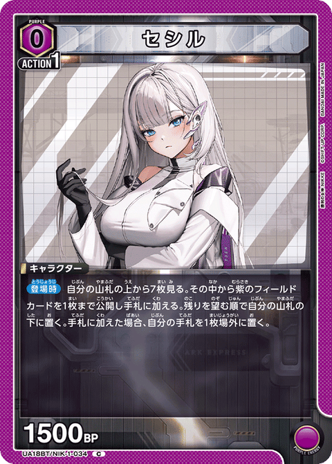 セシル（UA18BT/NIK-1-034）［C］