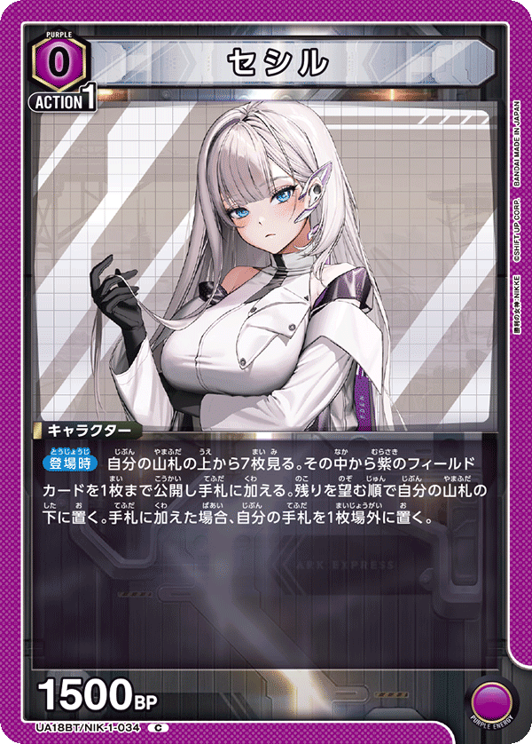 セシル（UA18BT/NIK-1-034）［C］