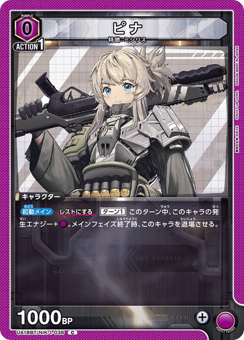 ピナ（UA18BT/NIK-1-036）［C］