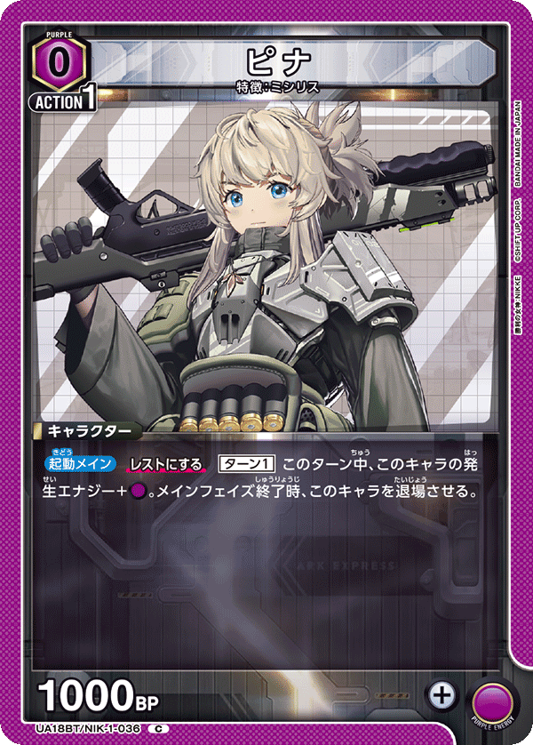 ピナ（UA18BT/NIK-1-036）［C］